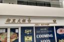 JieLi Chinese HotPot will be opening soon at The Village mall in Reading town centre. Credit: James Aldridge, Local Democracy Reporting Service